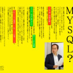 何で私がMYSQL？