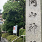 岡山の地名由来の宮・岡山神社さんにある天満宮