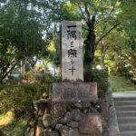 書写山ロープウェイの先には、西国三十三所観音巡礼の圓教寺