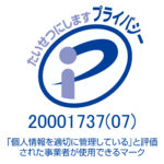 628,753円かかる、プライバシーマーク制度費用