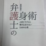 業務妨害を考える原点～弁護士の護身術 ～人的トラブルに巻き込まれないための心得