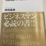 成功者の告白 5年間の起業ノウハウを3時間で学べる物語