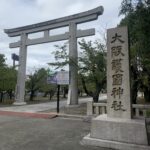 住之江公園駅出てすぐ大阪護国神社さんで英霊におまいり